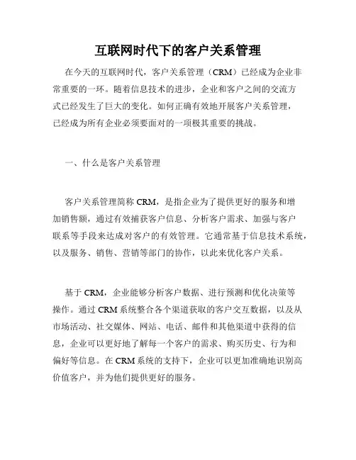 互联网时代下的客户关系管理