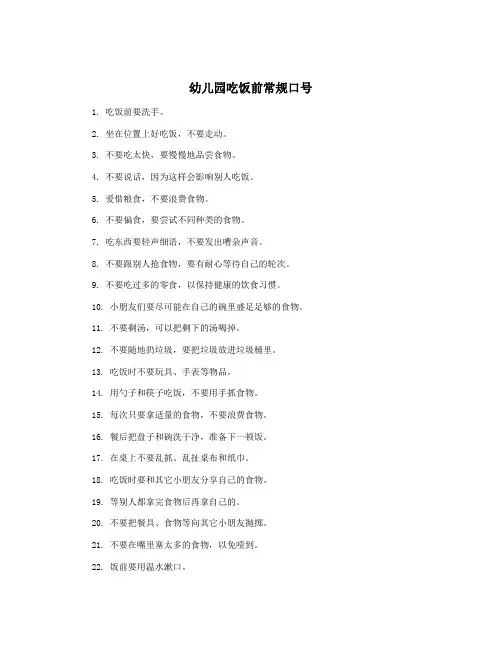 幼儿园吃饭前常规口号