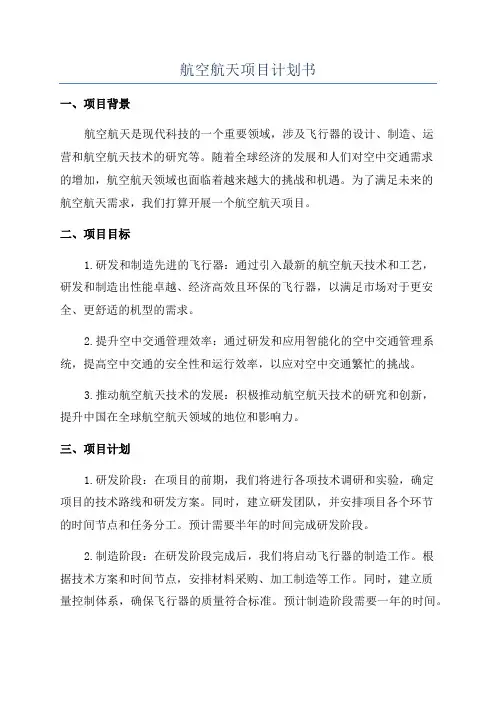 航空航天项目计划书