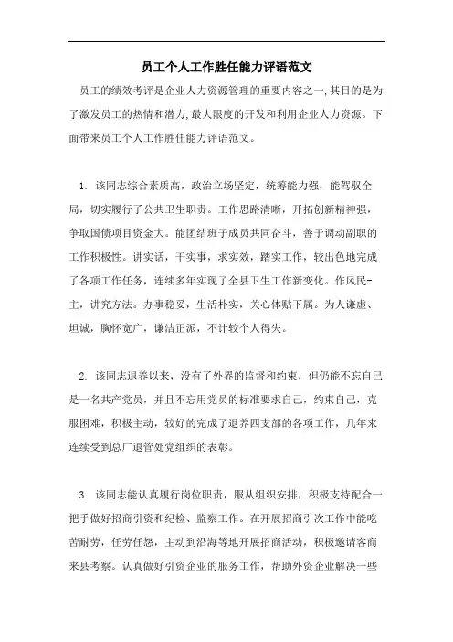 员工个人工作胜任能力评语范文