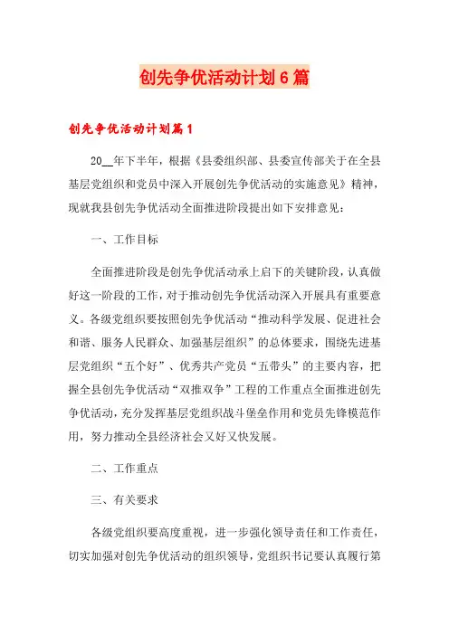 创先争优活动计划6篇