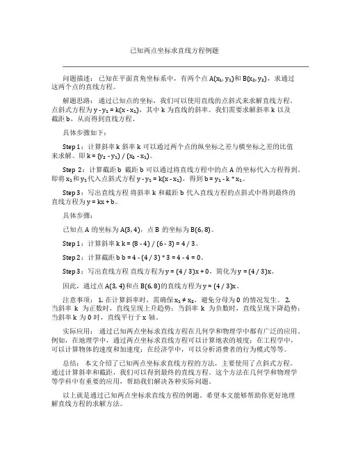 已知两点坐标求直线方程例题