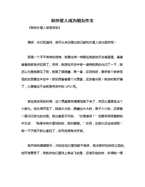 和外星人成为朋友作文
