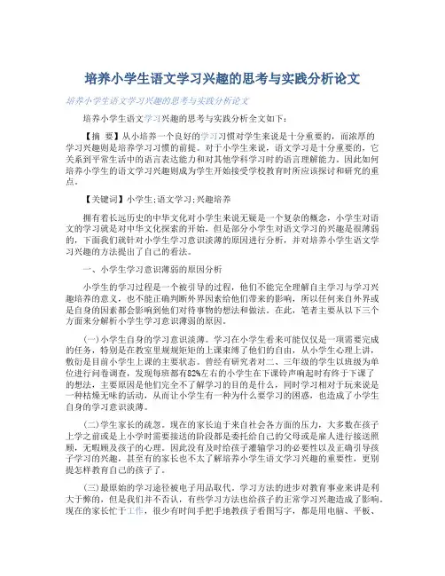 培养小学生语文学习兴趣的思考与实践分析论文-