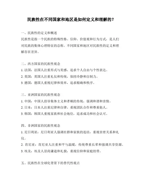 民族性在不同国家和地区是如何定义和理解的？