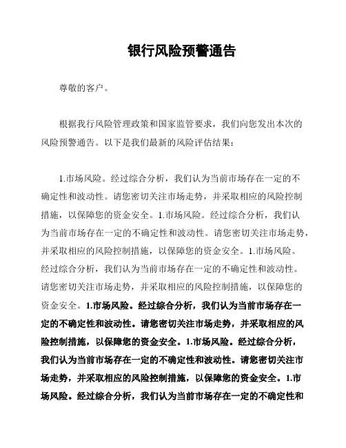 银行风险预警通告