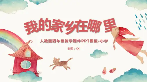 人教版四年级《我的家乡在哪里》教学PPT课件