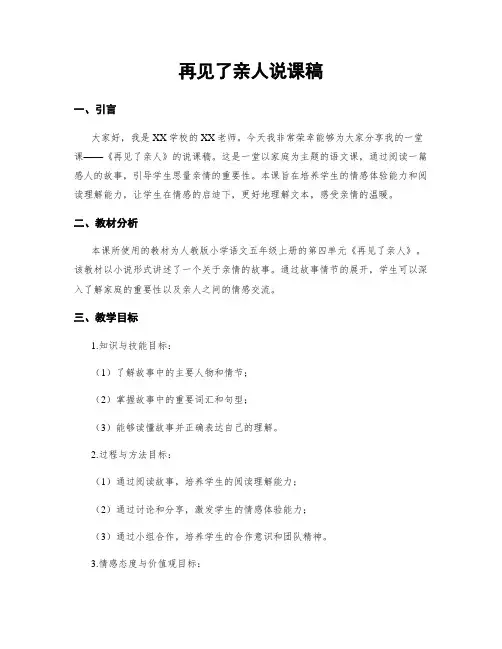 再见了亲人说课稿
