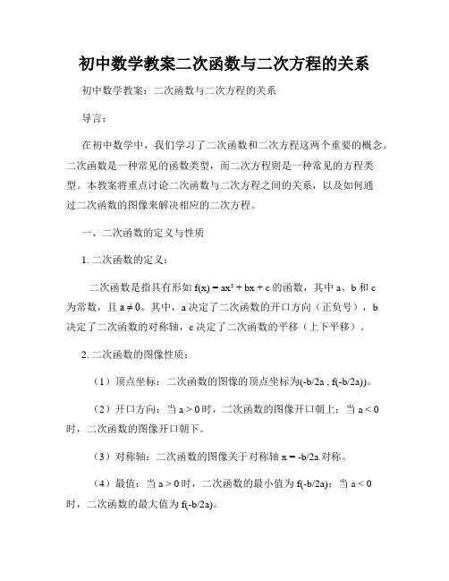初中数学教案二次函数与二次方程的关系