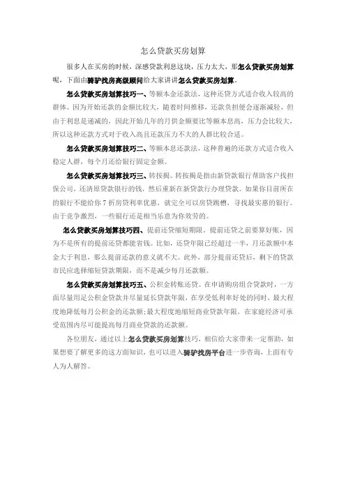 怎么贷款买房最划算