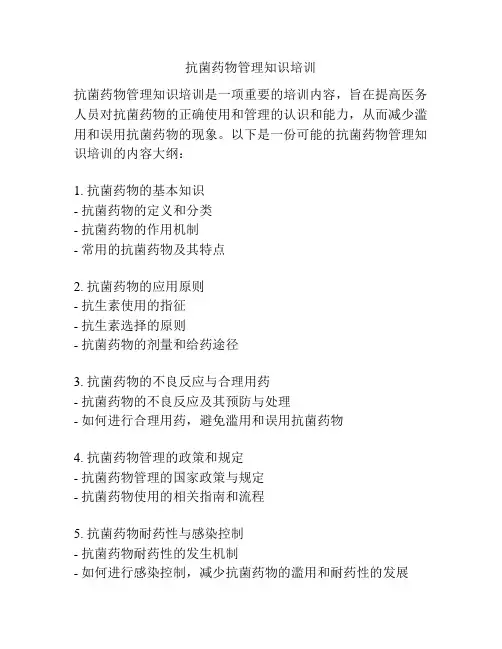 抗菌药物管理知识培训