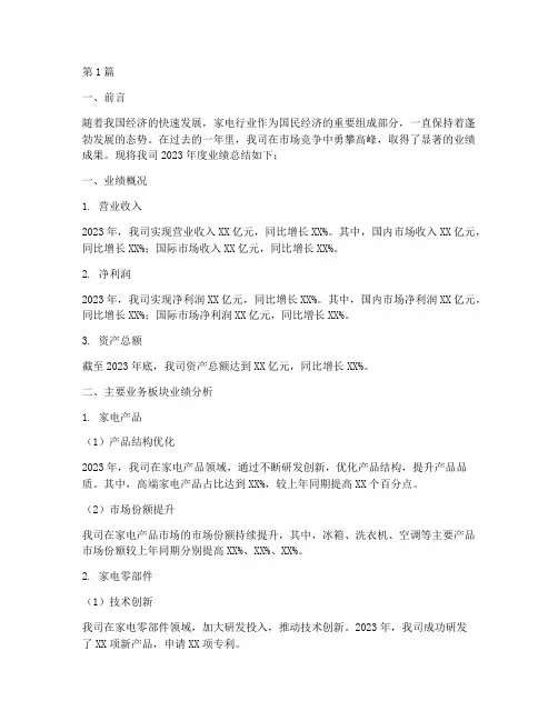 家电公司年度业绩总结(3篇)