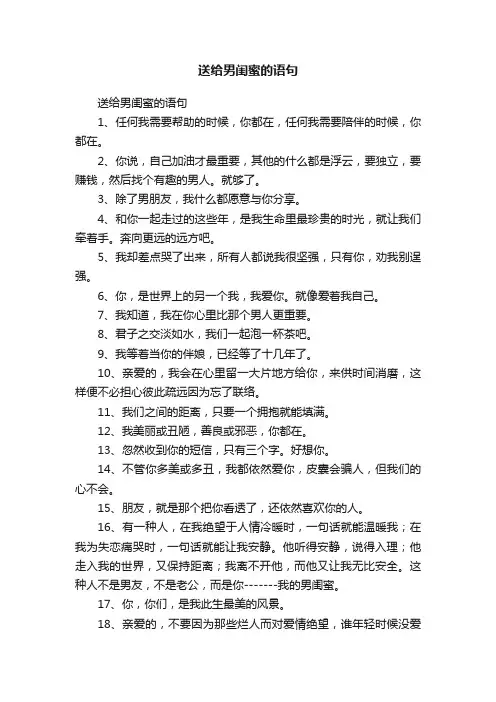 送给男闺蜜的语句