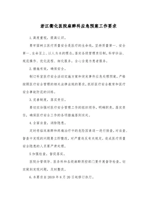 麻醉科应急预案工作要求