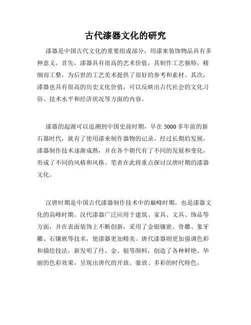 古代漆器文化的研究