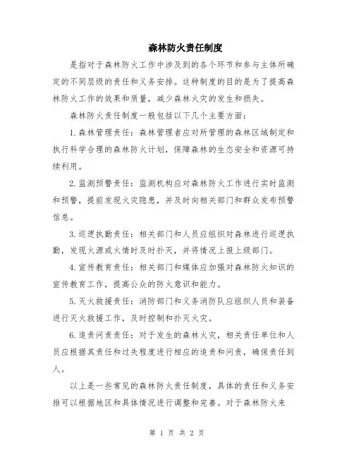 森林防火责任制度