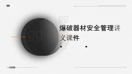 爆破器材安全管理讲义课件