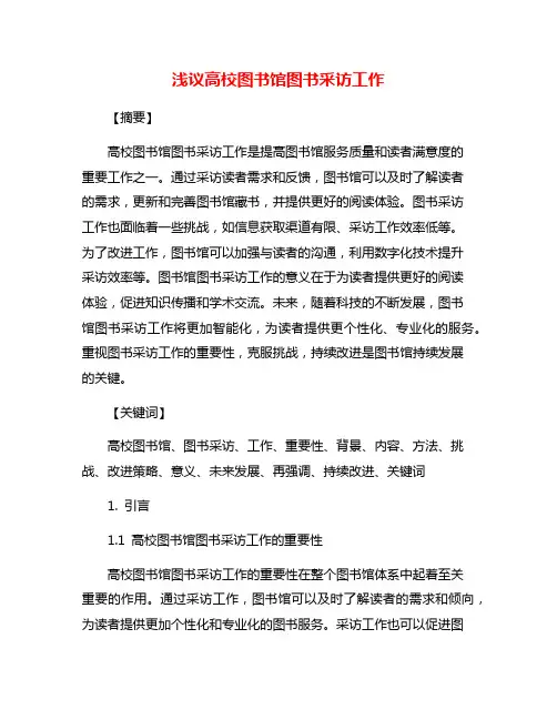 浅议高校图书馆图书采访工作