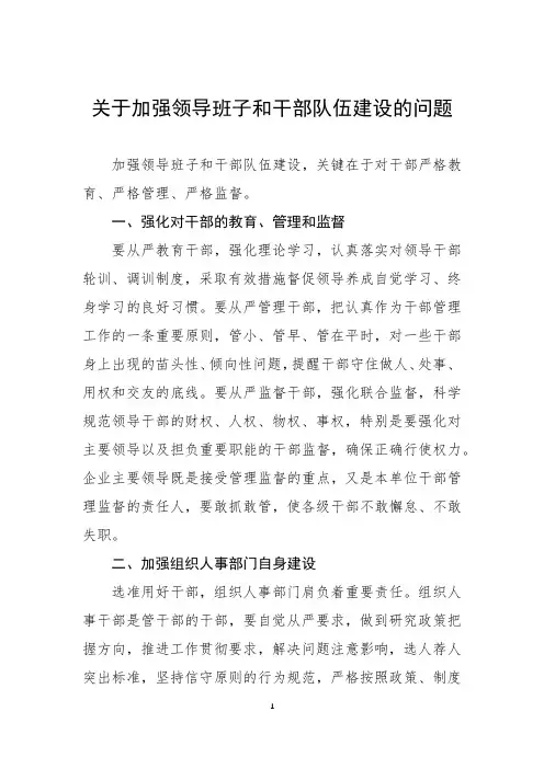 关于加强领导班子和干部队伍建设的问题