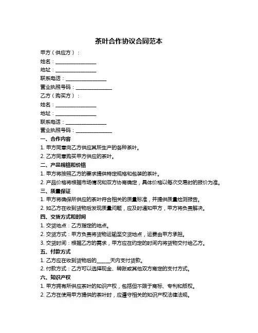 茶叶合作协议合同范本