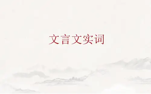 2023届高考语文复习文言文实词课件43张