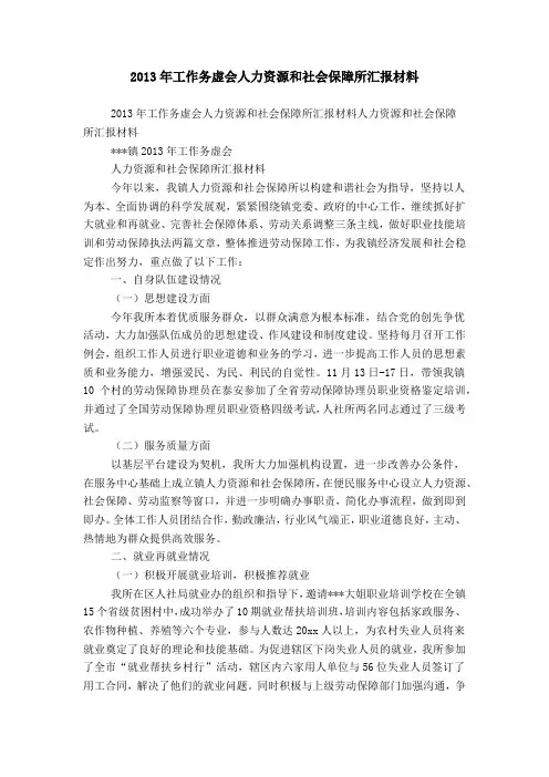 20XX年工作务虚会人力资源和社会保障所汇报材料word精品模板