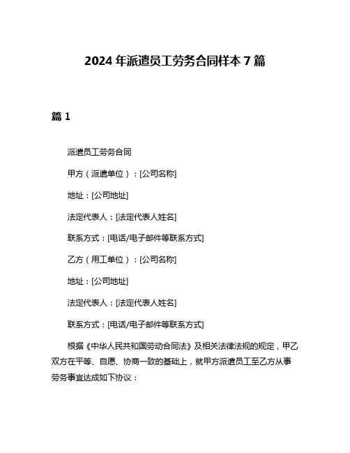 2024年派遣员工劳务合同样本7篇