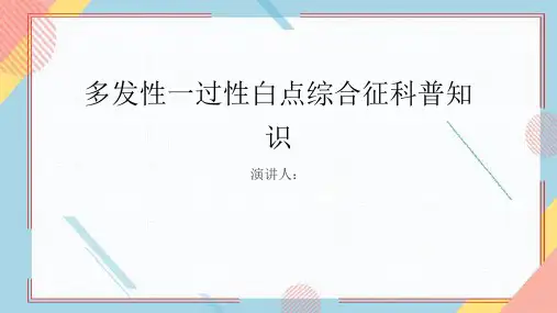 多发性一过性白点综合征的科普知识PPT
