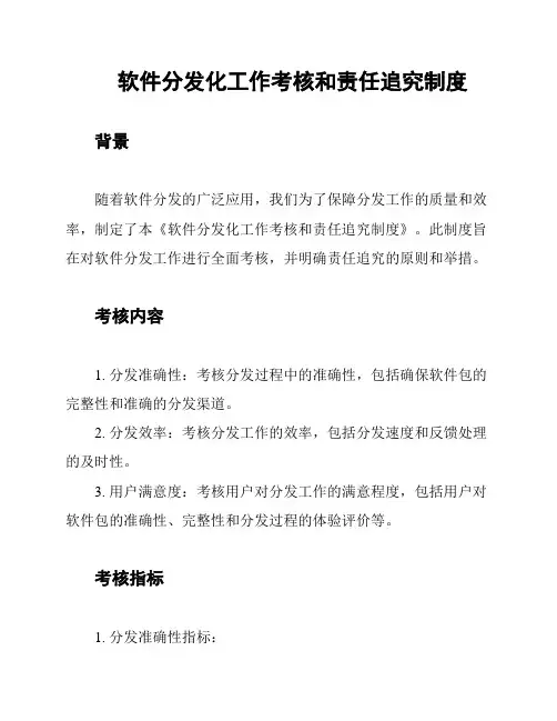 软件分发化工作考核和责任追究制度