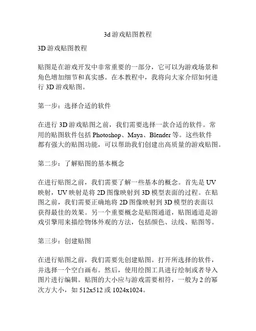 3d游戏贴图教程