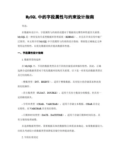 MySQL中的字段属性与约束设计指南