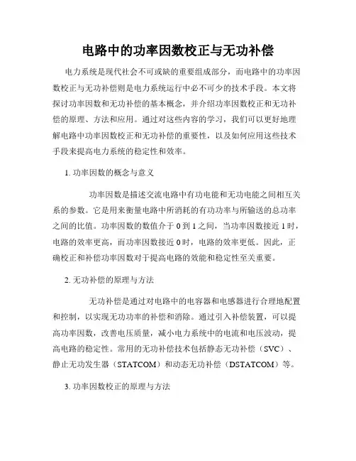 电路中的功率因数校正与无功补偿