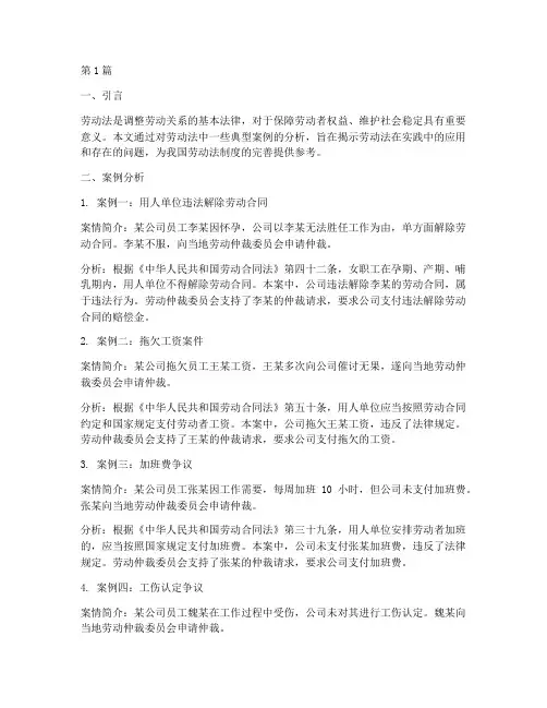 劳动法中关于法律案例(3篇)