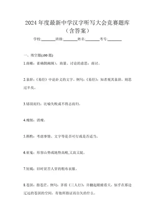 2024年度最新中学汉字听写大会竞赛题库(含答案)