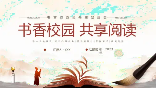 小学生主题班会 书香校园+共享阅读 课件(共23张PPT)