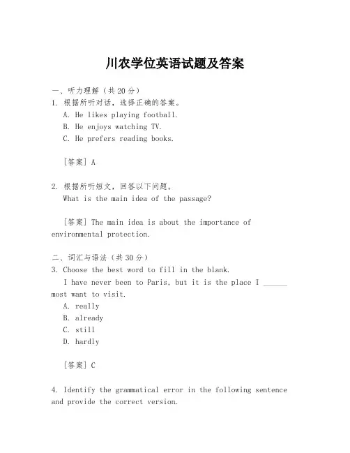 川农学位英语试题及答案