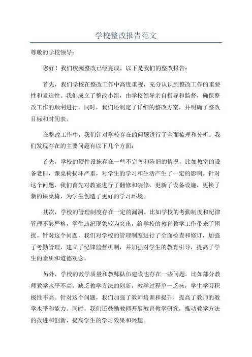 学校整改报告范文
