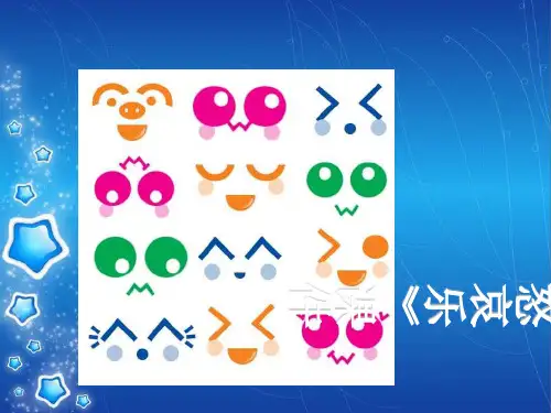 人教版五年级美术：《喜怒哀乐》课件02.ppt