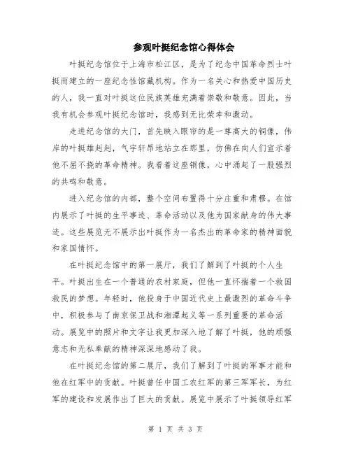 参观叶挺纪念馆心得体会