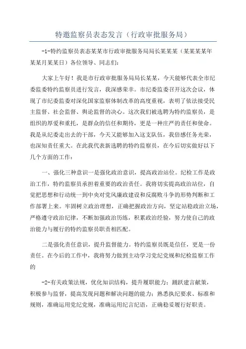 特邀监察员表态发言(行政审批服务局)
