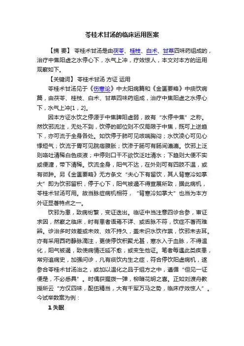 苓桂术甘汤的临床运用医案