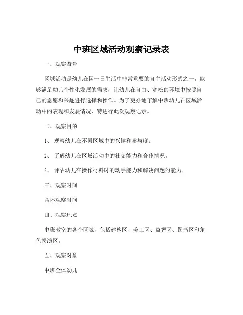 中班区域活动观察记录表