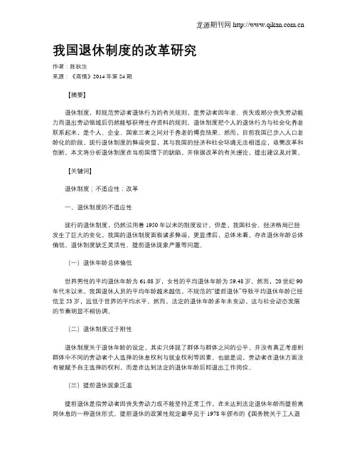 我国退休制度的改革研究_