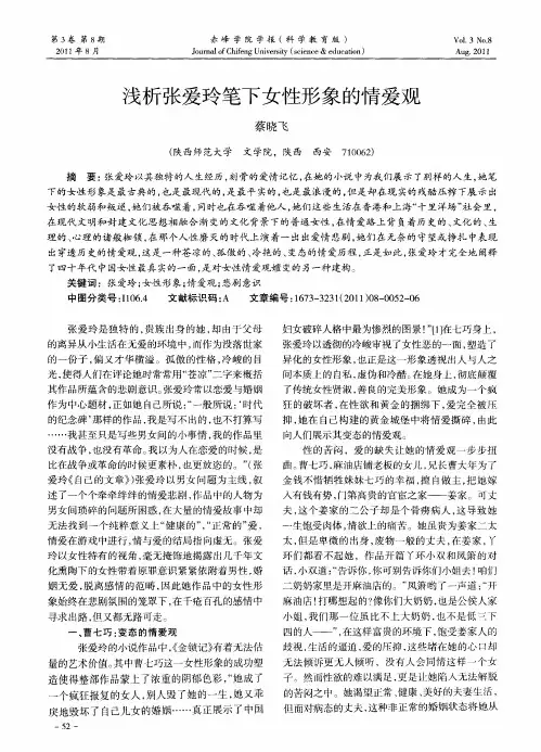 浅析张爱玲笔下女性形象的情爱观