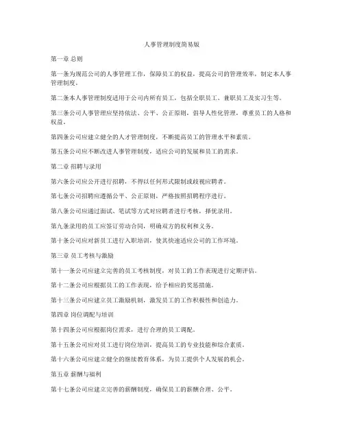 人事管理制度简易版