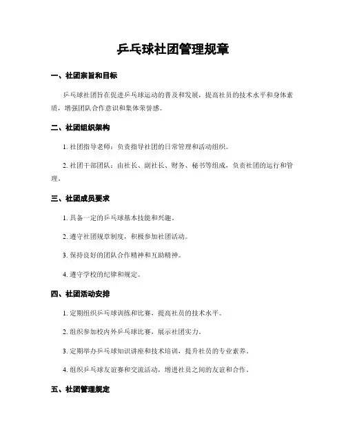 乒乓球社团管理规章