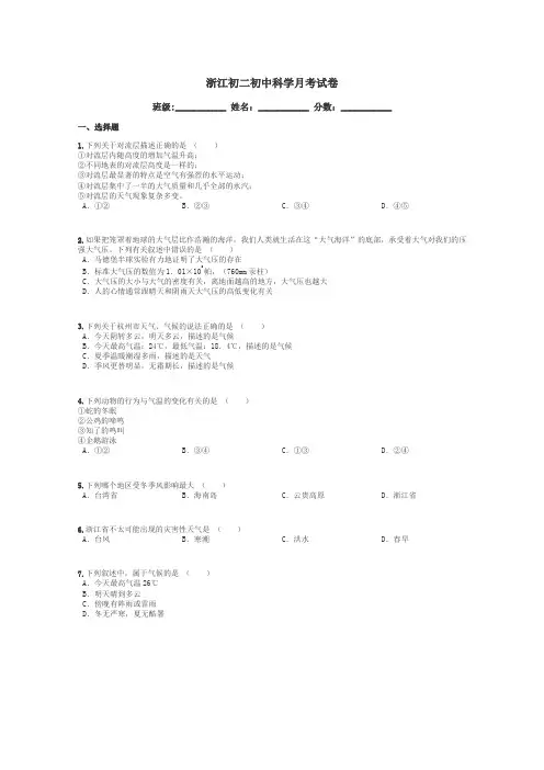 浙江初二初中科学月考试卷带答案解析

