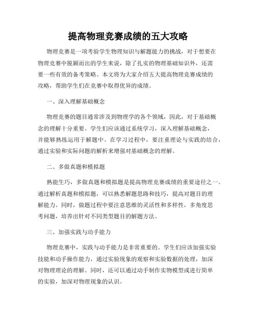 提高物理竞赛成绩的五大攻略