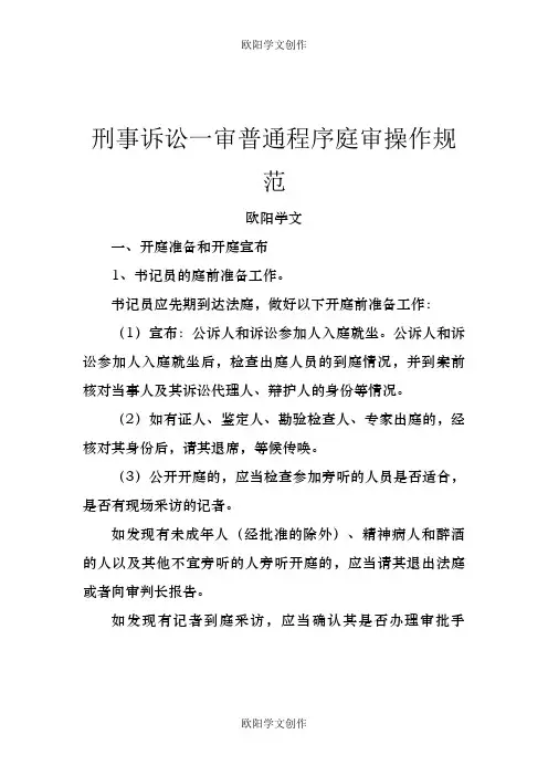 刑事诉讼一审普通程序之欧阳学文创作