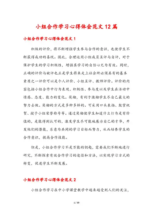 小组合作学习心得体会范文12篇